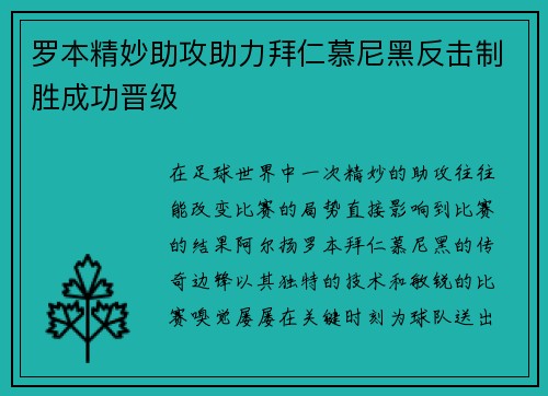 罗本精妙助攻助力拜仁慕尼黑反击制胜成功晋级