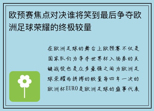 欧预赛焦点对决谁将笑到最后争夺欧洲足球荣耀的终极较量