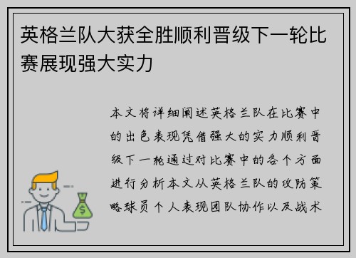 英格兰队大获全胜顺利晋级下一轮比赛展现强大实力