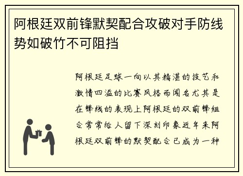 阿根廷双前锋默契配合攻破对手防线势如破竹不可阻挡