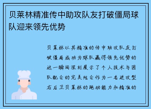 贝莱林精准传中助攻队友打破僵局球队迎来领先优势