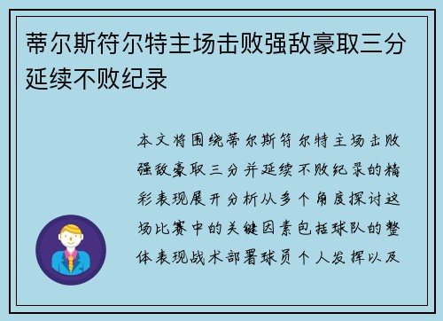 蒂尔斯符尔特主场击败强敌豪取三分延续不败纪录