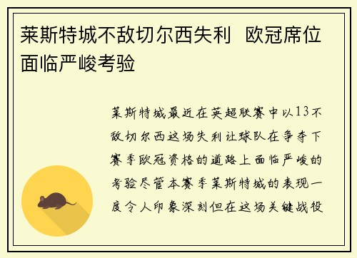 莱斯特城不敌切尔西失利  欧冠席位面临严峻考验