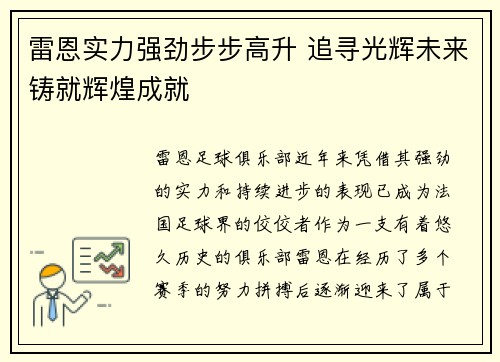 雷恩实力强劲步步高升 追寻光辉未来铸就辉煌成就