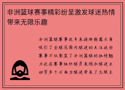 非洲篮球赛事精彩纷呈激发球迷热情带来无限乐趣