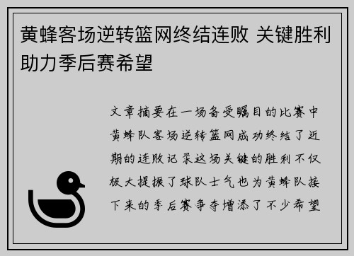 黄蜂客场逆转篮网终结连败 关键胜利助力季后赛希望