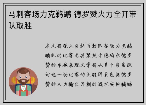 马刺客场力克鹈鹕 德罗赞火力全开带队取胜