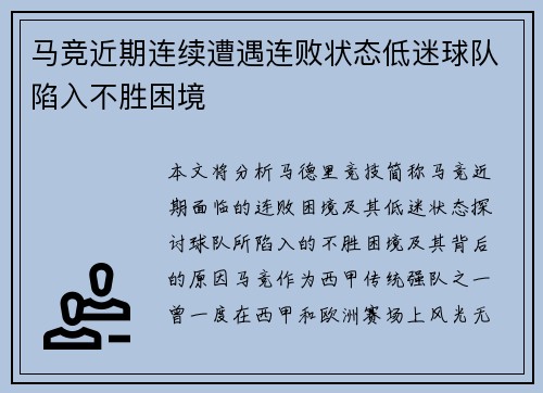 马竞近期连续遭遇连败状态低迷球队陷入不胜困境