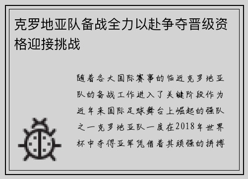 克罗地亚队备战全力以赴争夺晋级资格迎接挑战