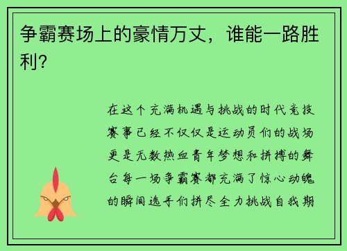 争霸赛场上的豪情万丈，谁能一路胜利？