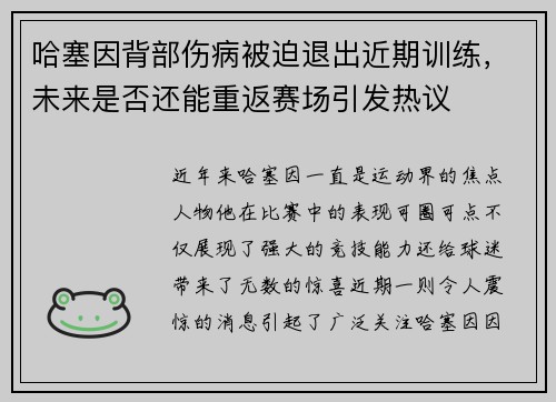 哈塞因背部伤病被迫退出近期训练，未来是否还能重返赛场引发热议