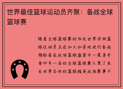 世界最佳篮球运动员齐聚：备战全球篮球赛