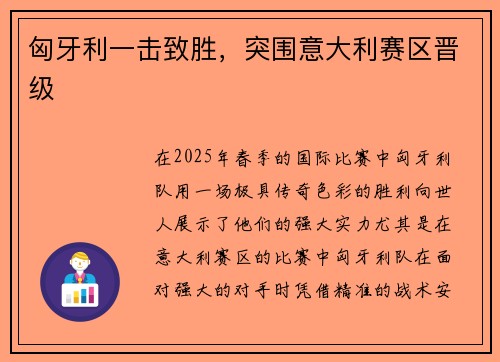 匈牙利一击致胜，突围意大利赛区晋级