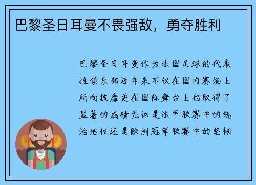 巴黎圣日耳曼不畏强敌，勇夺胜利