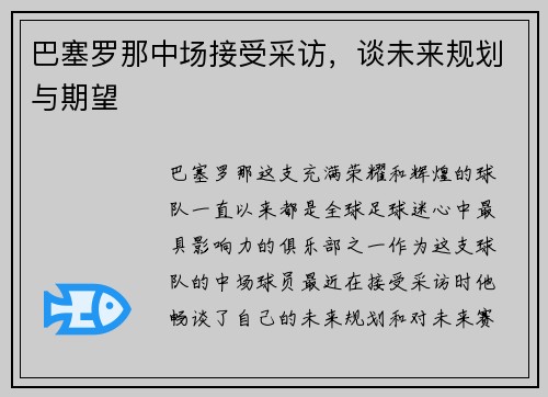 巴塞罗那中场接受采访，谈未来规划与期望