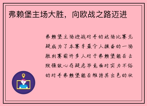 弗赖堡主场大胜，向欧战之路迈进