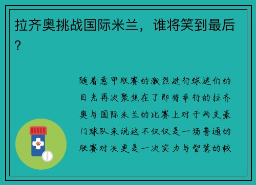 拉齐奥挑战国际米兰，谁将笑到最后？