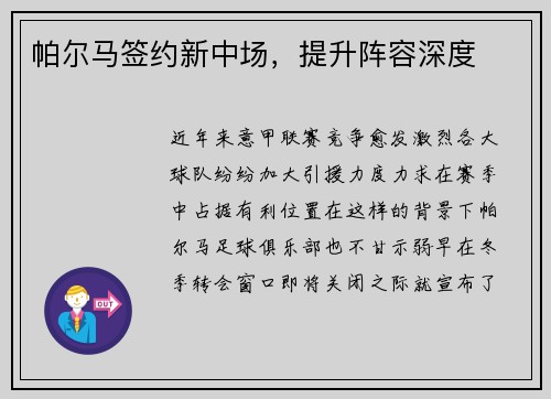 帕尔马签约新中场，提升阵容深度