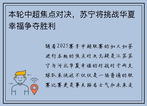 本轮中超焦点对决，苏宁将挑战华夏幸福争夺胜利