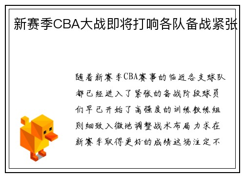 新赛季CBA大战即将打响各队备战紧张