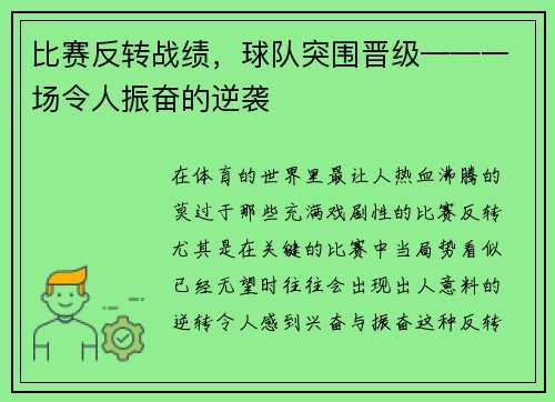 比赛反转战绩，球队突围晋级——一场令人振奋的逆袭