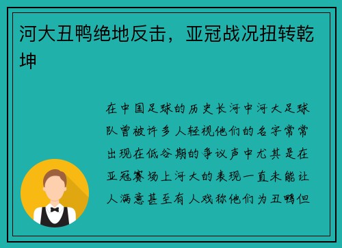 河大丑鸭绝地反击，亚冠战况扭转乾坤