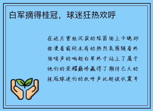 白军摘得桂冠，球迷狂热欢呼