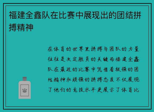 福建全鑫队在比赛中展现出的团结拼搏精神