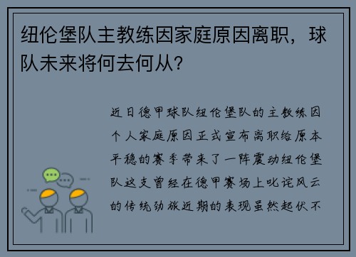 纽伦堡队主教练因家庭原因离职，球队未来将何去何从？