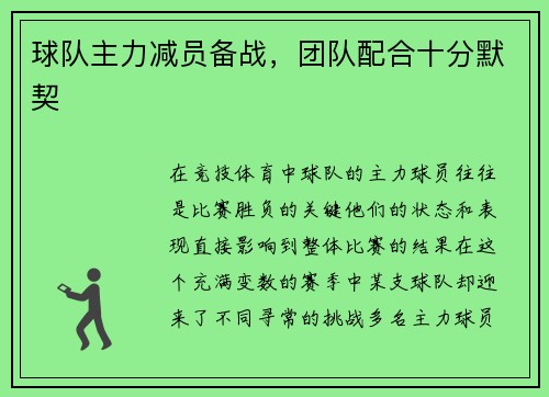 球队主力减员备战，团队配合十分默契