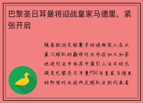 巴黎圣日耳曼将迎战皇家马德里，紧张开启