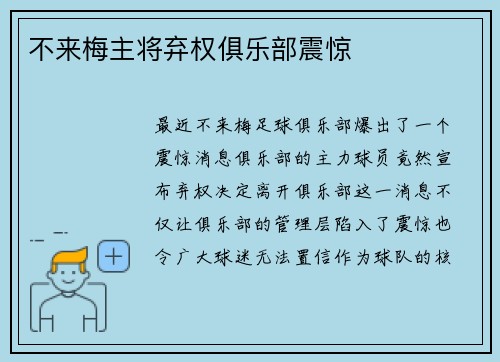 不来梅主将弃权俱乐部震惊