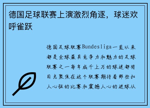 德国足球联赛上演激烈角逐，球迷欢呼雀跃