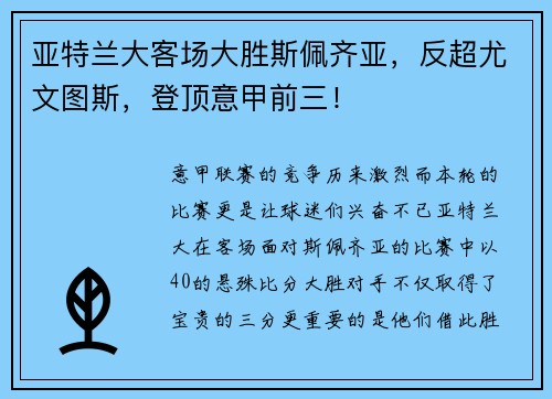 亚特兰大客场大胜斯佩齐亚，反超尤文图斯，登顶意甲前三！