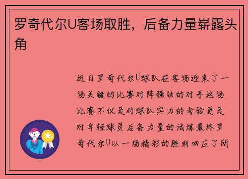 罗奇代尔U客场取胜，后备力量崭露头角