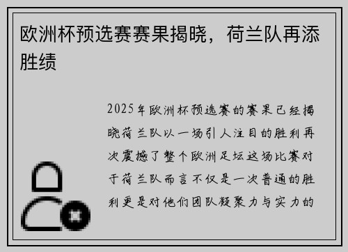 欧洲杯预选赛赛果揭晓，荷兰队再添胜绩