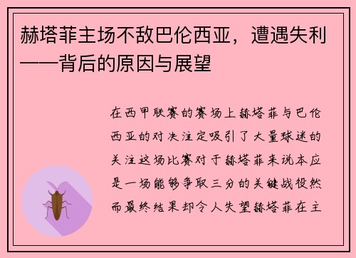 赫塔菲主场不敌巴伦西亚，遭遇失利——背后的原因与展望