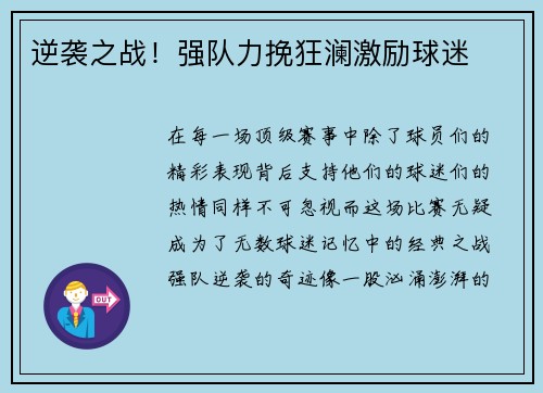 逆袭之战！强队力挽狂澜激励球迷