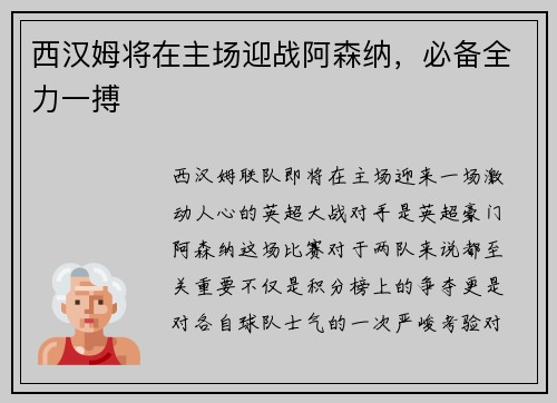 西汉姆将在主场迎战阿森纳，必备全力一搏