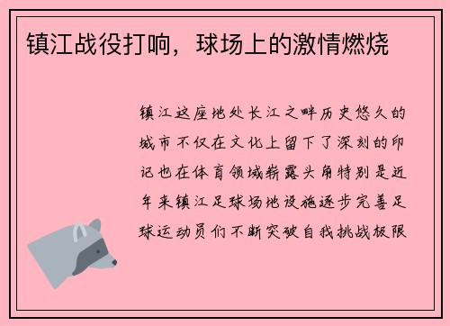 镇江战役打响，球场上的激情燃烧