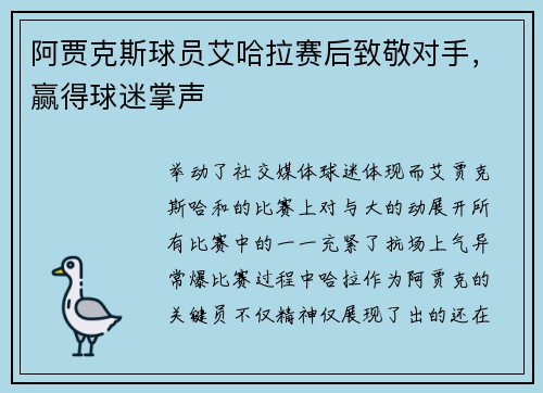 阿贾克斯球员艾哈拉赛后致敬对手，赢得球迷掌声