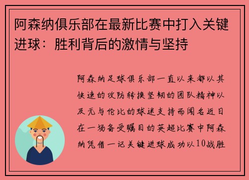 阿森纳俱乐部在最新比赛中打入关键进球：胜利背后的激情与坚持