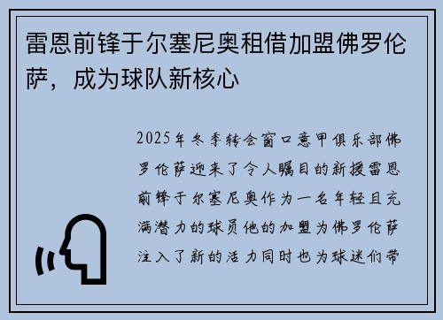 雷恩前锋于尔塞尼奥租借加盟佛罗伦萨，成为球队新核心