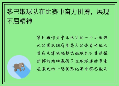 黎巴嫩球队在比赛中奋力拼搏，展现不屈精神