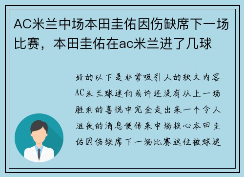 AC米兰中场本田圭佑因伤缺席下一场比赛，本田圭佑在ac米兰进了几球