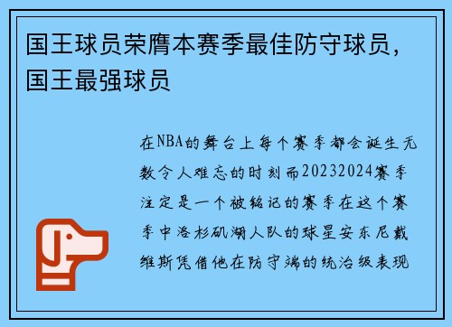 国王球员荣膺本赛季最佳防守球员，国王最强球员