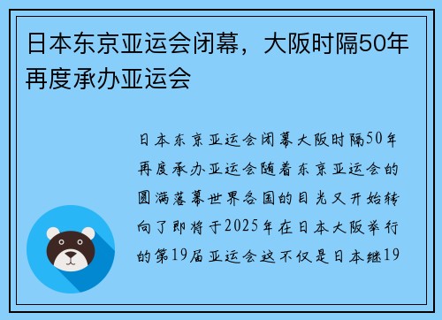 日本东京亚运会闭幕，大阪时隔50年再度承办亚运会