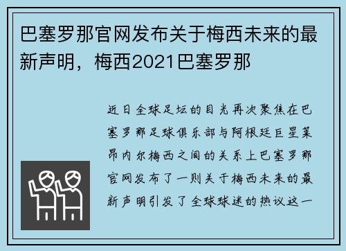 巴塞罗那官网发布关于梅西未来的最新声明，梅西2021巴塞罗那