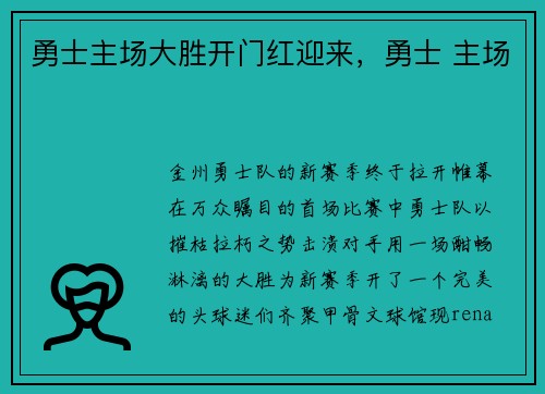 勇士主场大胜开门红迎来，勇士 主场