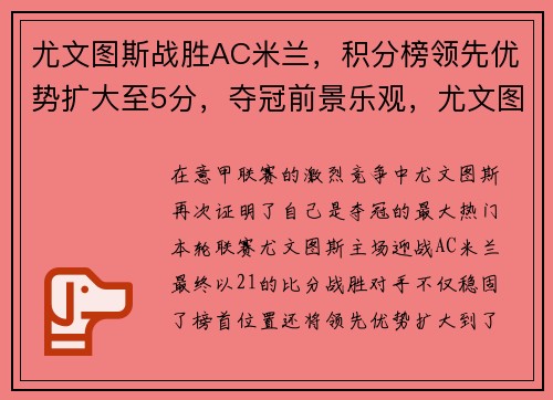 尤文图斯战胜AC米兰，积分榜领先优势扩大至5分，夺冠前景乐观，尤文图斯对ac米兰阵容